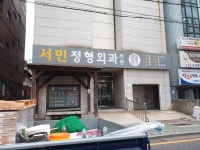 서민정형외과의원