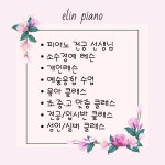 엘린피아노교습소