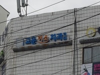 고운미소치과의원