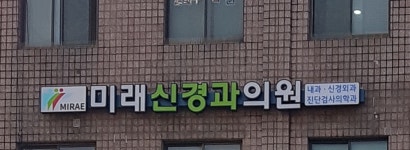 미래신경과의원