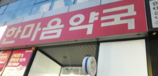 한마음약국