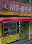 새마을분식
