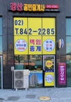 강산공인중개사무소