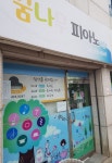 꿈나무피아노교습소