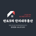 반도9차단지내공인중개사사무소