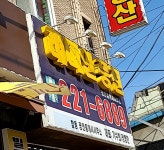 래미안풍전합동공인중개사사무소