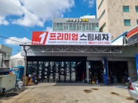 온리1 프리미엄 스팀세차