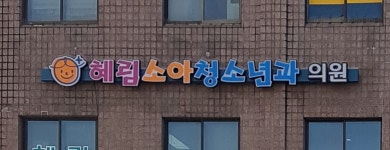 혜림소아과의원