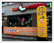춘천닭갈비비비리 평화점