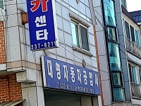 대영자동차공업사