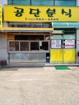 공단분식