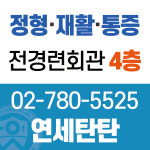 연세탄탄재활의학과의원