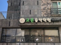 고은음악학원