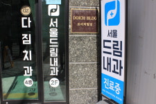 서울드림내과의원