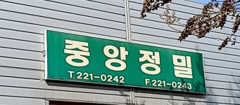 중앙정밀