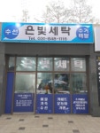 은빛세탁소