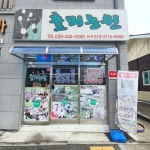 홀뫼농원
