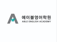 에이블영어학원