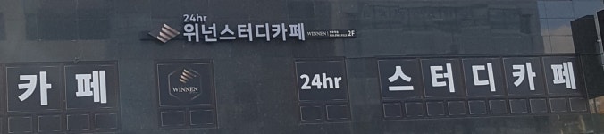 위넌스터디카페 면목역점
