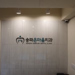 송파온마음치과의원