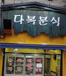 다복분식 신월7동점