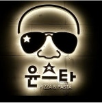 윤스타피자앤파스타