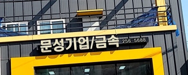문성금속