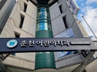 춘천어린이치과의원