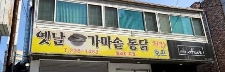 옛날가마솥통닭