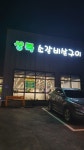상록소갈비살구이