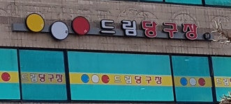 드림당구장