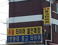 유달중고타이어전문점 세류지점