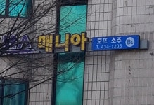 댄스매니아