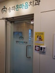 송파온마음치과의원