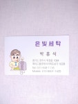 은빛세탁소