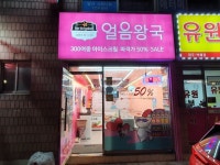 얼음왕국 아이스크림할인점 천호172호점