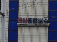 대림종합보수