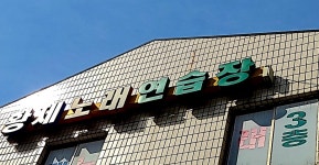 황제노래연습장