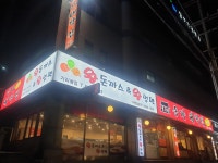 종가대박집 가리봉점
