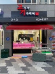 고기가 기가막혀