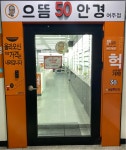 으뜸50안경 여주점