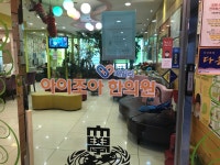아이조아패밀리한의원 안산점