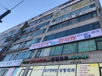 아이조아패밀리한의원 안산점