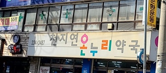천지연온누리약국