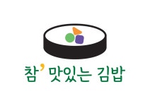 참 맛있는 김밥