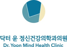 닥터윤정신건강의학과의원