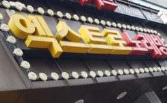 엑스트로노래연습장