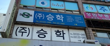 승학관리