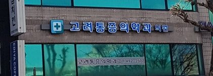 고려마취통증의학과의원