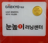 눈높이러닝센터 서신학원